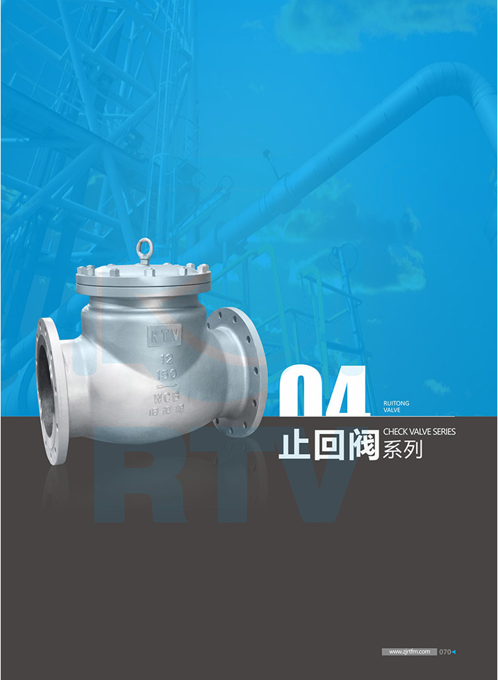 瑞通止回閥係列樣冊