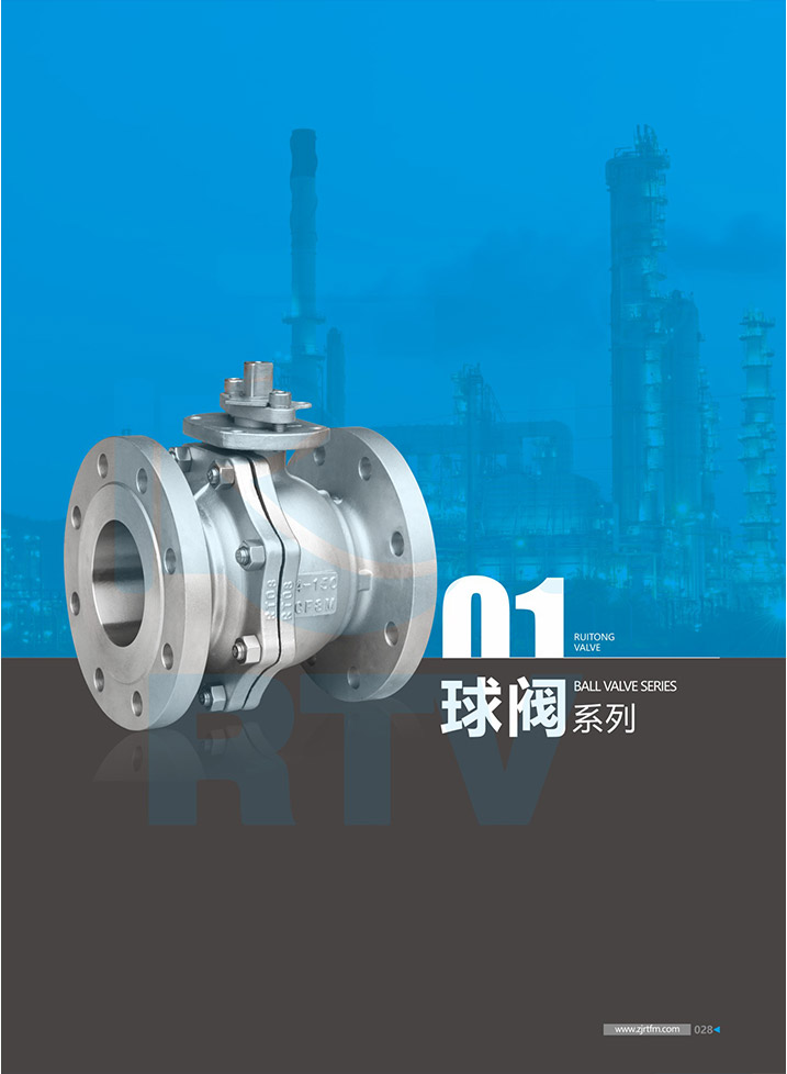 瑞通球閥係列（liè）樣冊（cè）