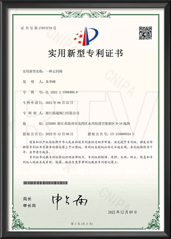 實用新（xīn）型專利證書-一種止回閥