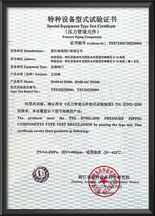 特種設（shè）備型式試驗證書-止回閥