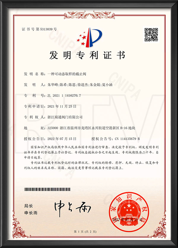 發（fā）明專利證書-一種可動態取樣的截止閥