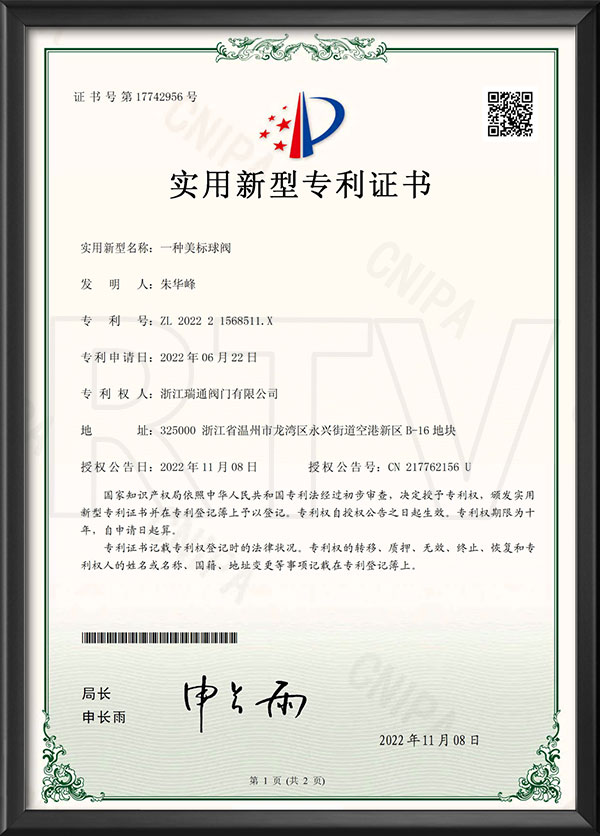 實用新型專利證書-一種美標（biāo）球閥