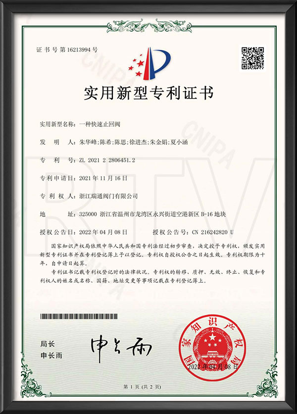 實（shí）用新型專利證書-一種快速（sù）止回閥