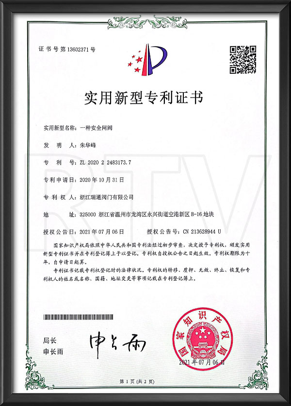 實（shí）用新型（xíng）專利證書-一種安全閘閥