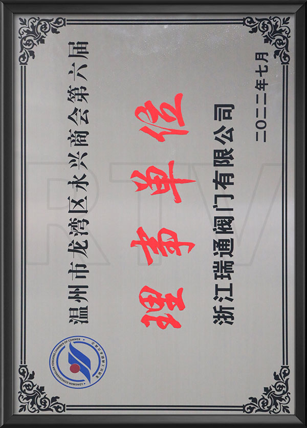 溫（wēn）州市（shì）龍灣區永興商會第六屆理事單位